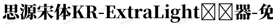 思源宋体KR-ExtraLight转换器字体转换