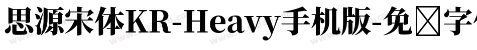 思源宋体KR-Heavy手机版字体转换