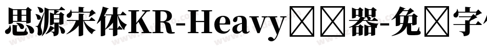 思源宋体KR-Heavy转换器字体转换