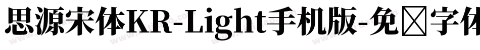 思源宋体KR-Light手机版字体转换