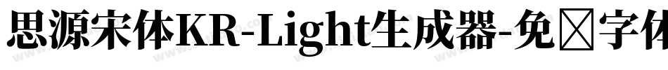 思源宋体KR-Light生成器字体转换
