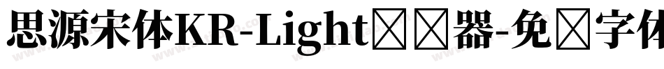 思源宋体KR-Light转换器字体转换