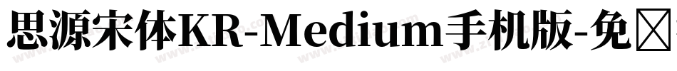 思源宋体KR-Medium手机版字体转换