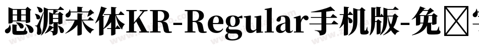 思源宋体KR-Regular手机版字体转换