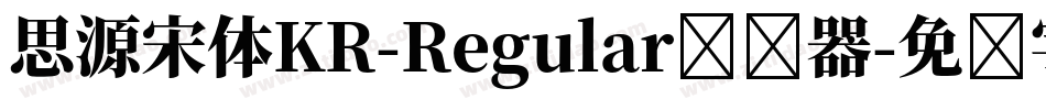思源宋体KR-Regular转换器字体转换