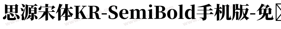 思源宋体KR-SemiBold手机版字体转换