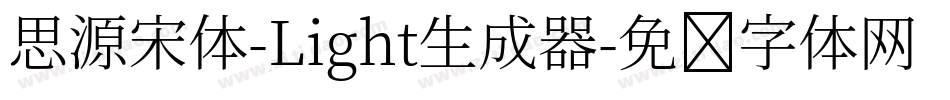 思源宋体-Light生成器字体转换