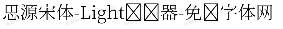 思源宋体-Light转换器字体转换