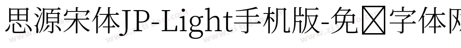 思源宋体JP-Light手机版字体转换