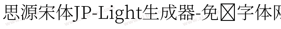 思源宋体JP-Light生成器字体转换