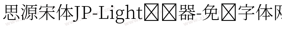 思源宋体JP-Light转换器字体转换