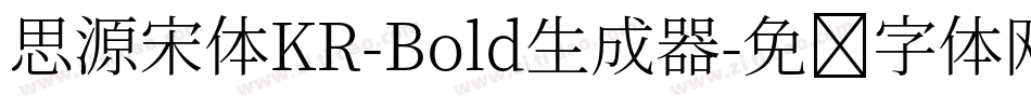 思源宋体KR-Bold生成器字体转换