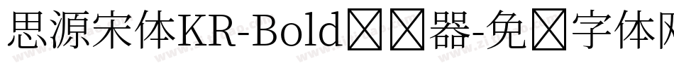 思源宋体KR-Bold转换器字体转换