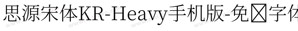 思源宋体KR-Heavy手机版字体转换