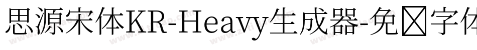 思源宋体KR-Heavy生成器字体转换