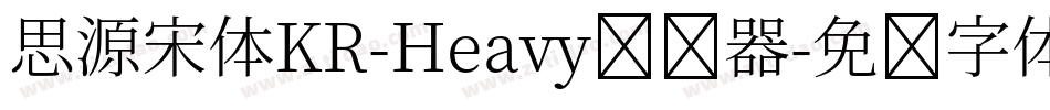 思源宋体KR-Heavy转换器字体转换
