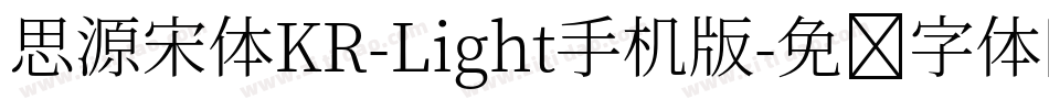 思源宋体KR-Light手机版字体转换
