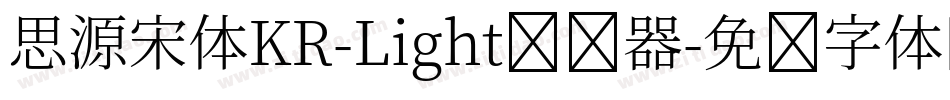 思源宋体KR-Light转换器字体转换