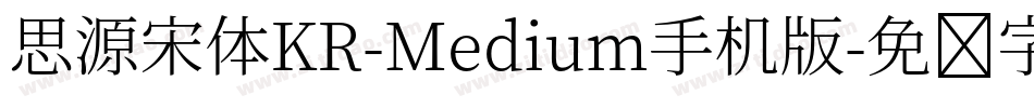 思源宋体KR-Medium手机版字体转换