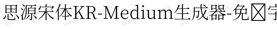 思源宋体KR-Medium生成器字体转换