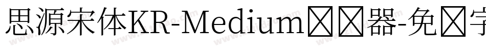 思源宋体KR-Medium转换器字体转换