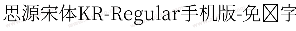 思源宋体KR-Regular手机版字体转换
