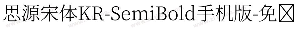 思源宋体KR-SemiBold手机版字体转换