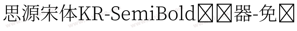 思源宋体KR-SemiBold转换器字体转换