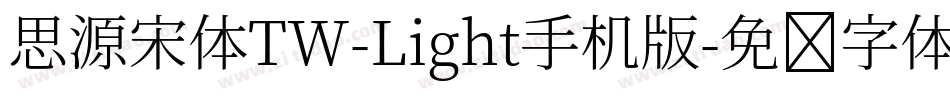 思源宋体TW-Light手机版字体转换