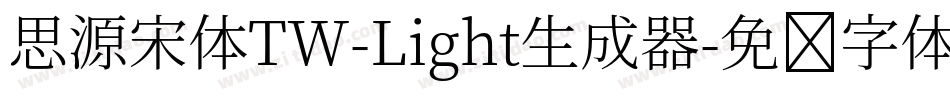 思源宋体TW-Light生成器字体转换