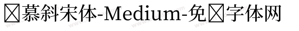 叁慕斜宋体-Medium字体转换