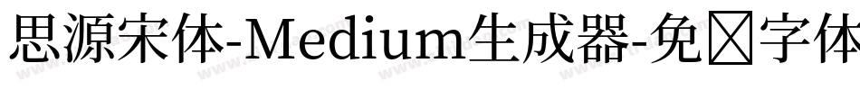 思源宋体-Medium生成器字体转换