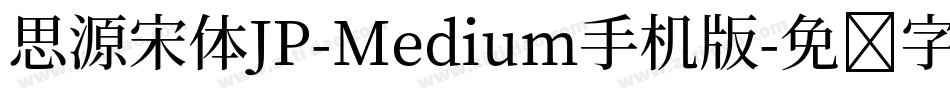 思源宋体JP-Medium手机版字体转换