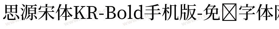 思源宋体KR-Bold手机版字体转换