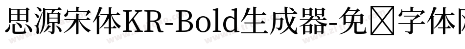 思源宋体KR-Bold生成器字体转换
