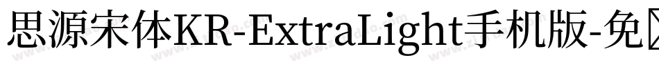 思源宋体KR-ExtraLight手机版字体转换