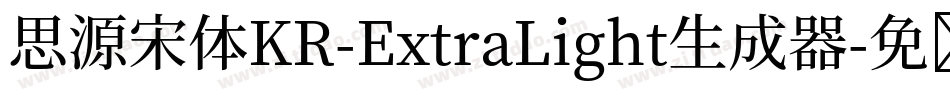 思源宋体KR-ExtraLight生成器字体转换