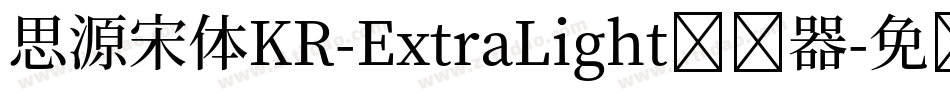 思源宋体KR-ExtraLight转换器字体转换