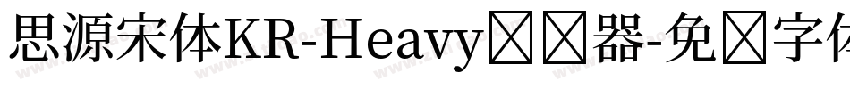 思源宋体KR-Heavy转换器字体转换