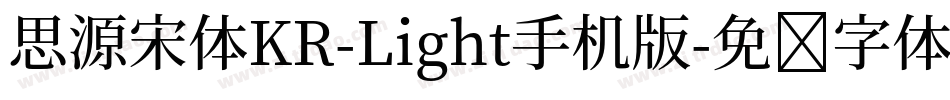 思源宋体KR-Light手机版字体转换