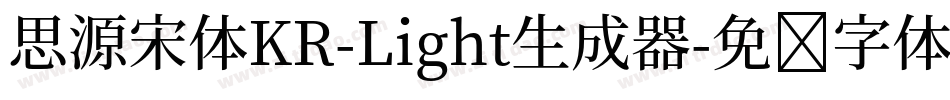 思源宋体KR-Light生成器字体转换
