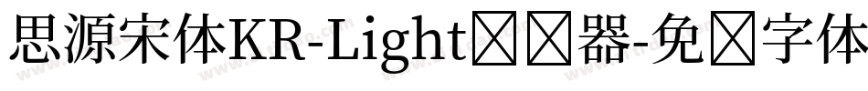 思源宋体KR-Light转换器字体转换