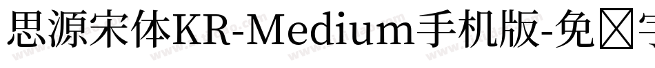 思源宋体KR-Medium手机版字体转换