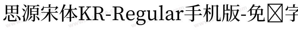 思源宋体KR-Regular手机版字体转换
