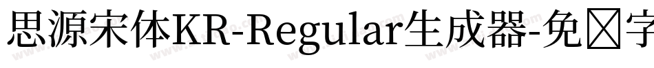 思源宋体KR-Regular生成器字体转换