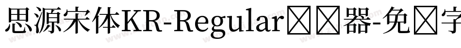 思源宋体KR-Regular转换器字体转换