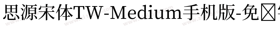 思源宋体TW-Medium手机版字体转换