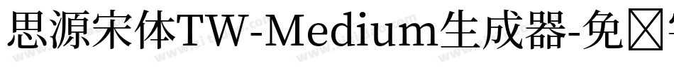 思源宋体TW-Medium生成器字体转换