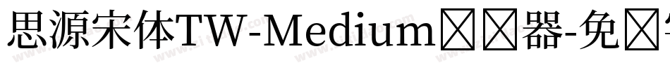 思源宋体TW-Medium转换器字体转换