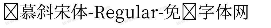叁慕斜宋体-Regular字体转换